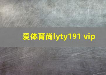 爱体育尚lyty191 vip